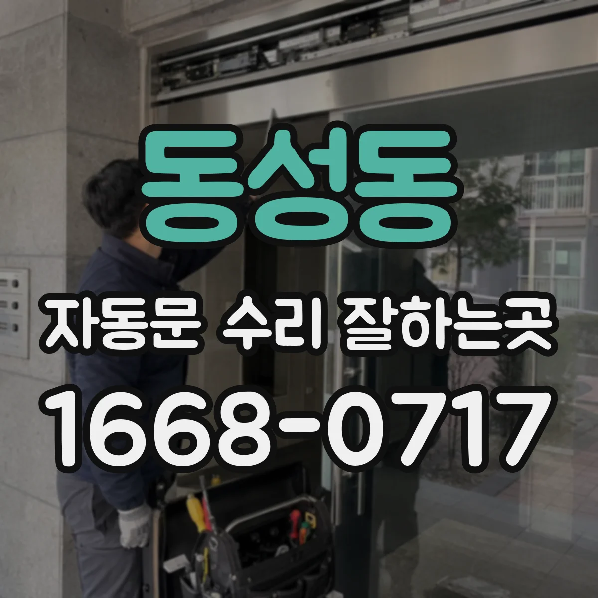 동성동 자동문 수리 잘하는곳