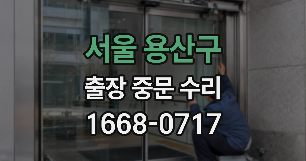 서울 용산구 출장 중문 수리