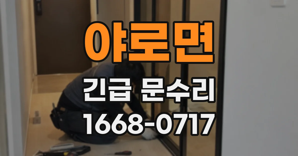 야로면 긴급 문수리