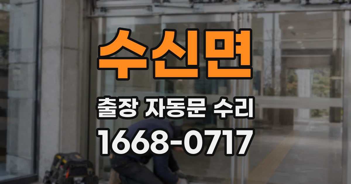 수신면 출장 자동문 수리
