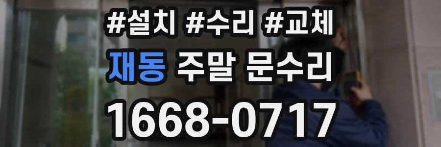재동 주말 문수리