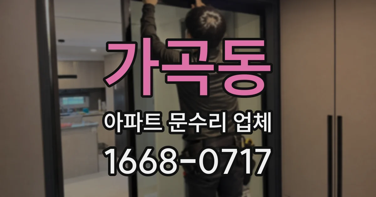 가곡동 아파트 문수리 업체