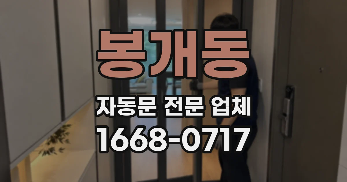 봉개동 자동문 전문 업체