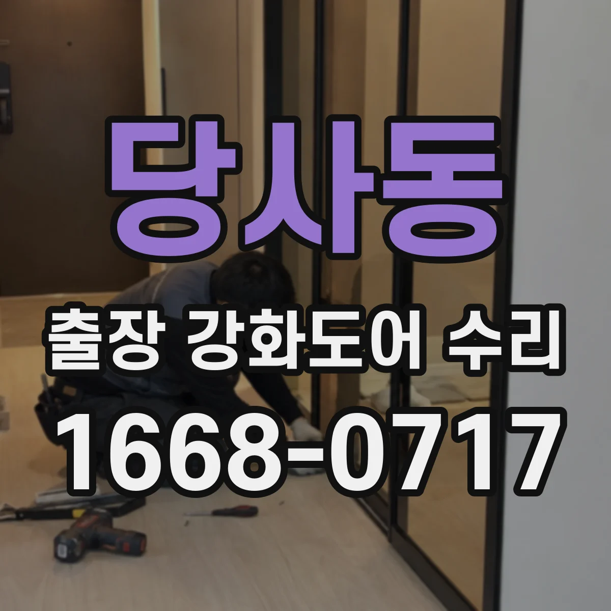 당사동 출장 강화도어 수리
