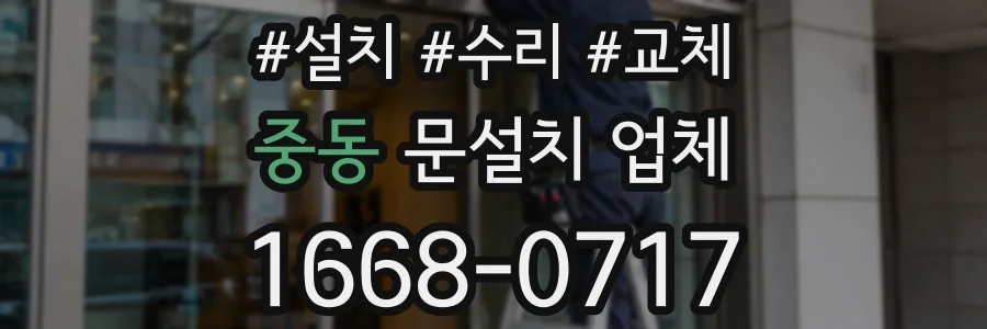 중동 문설치 업체