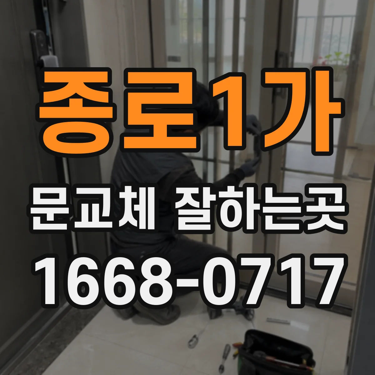 종로1가 문교체 잘하는곳