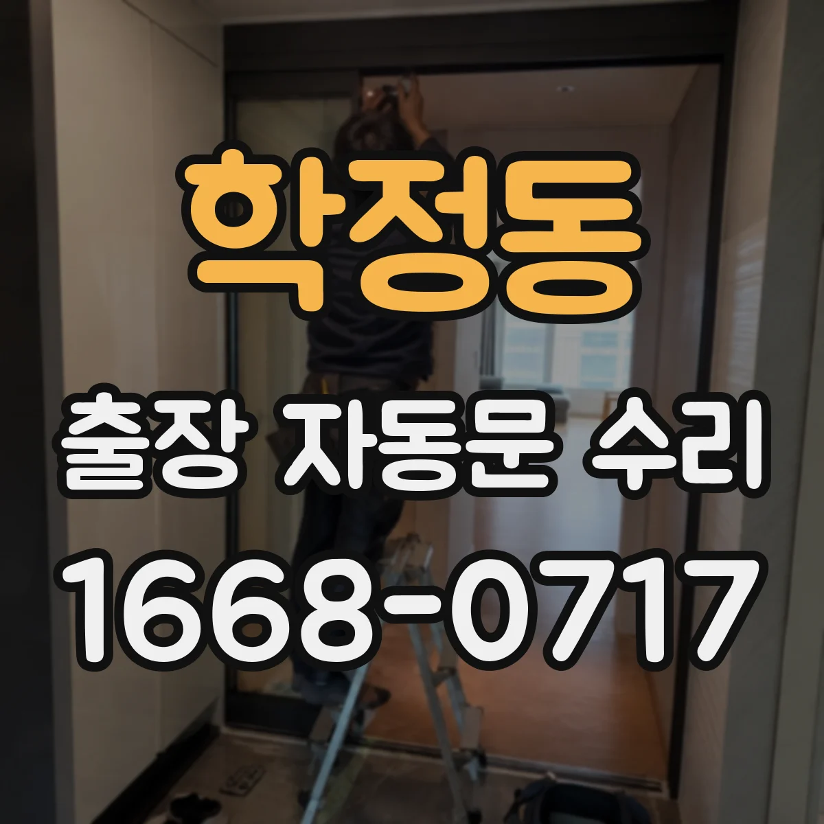 학정동 출장 자동문 수리