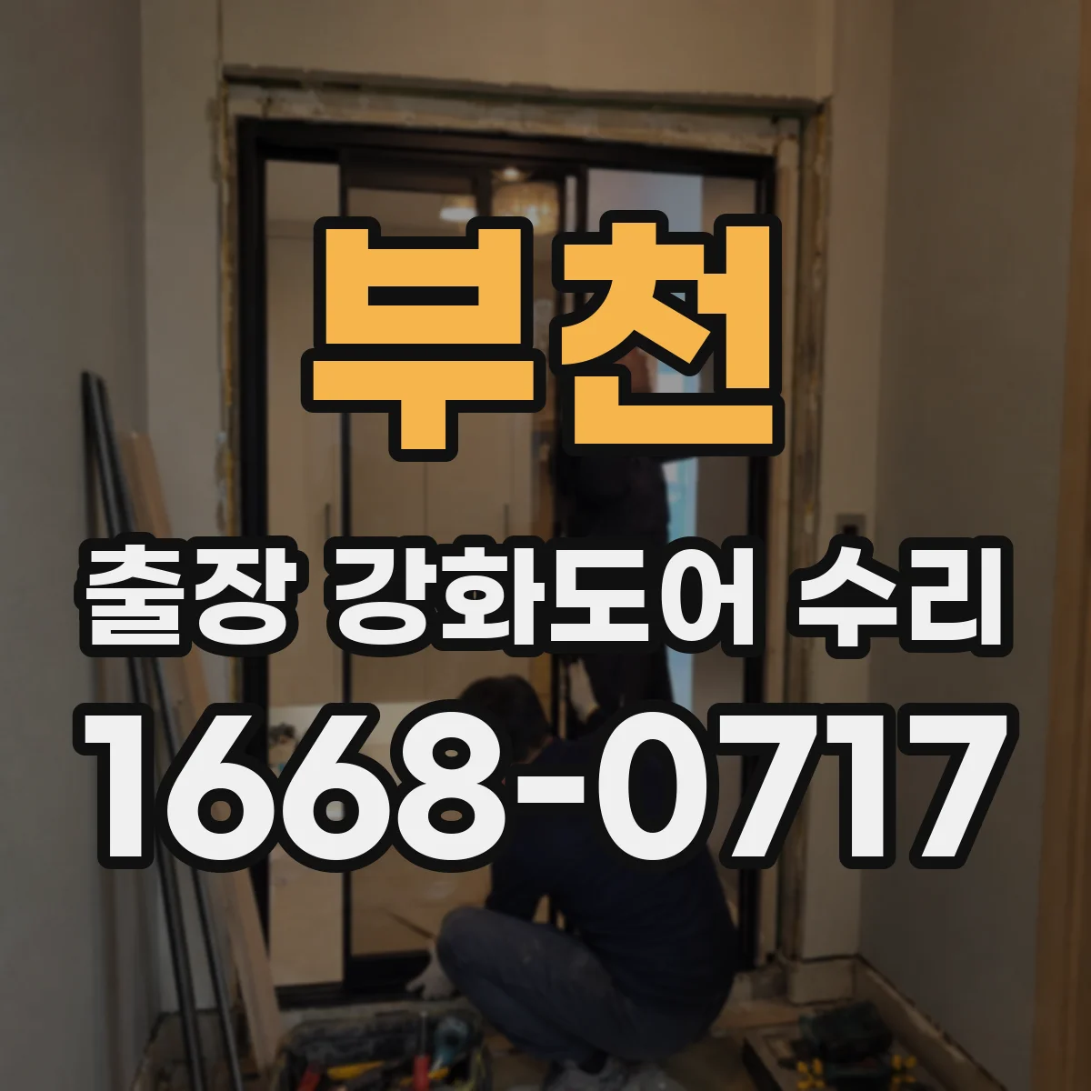 부천 출장 강화도어 수리 닫히는 데 힘 부족하면 원인과 조치
