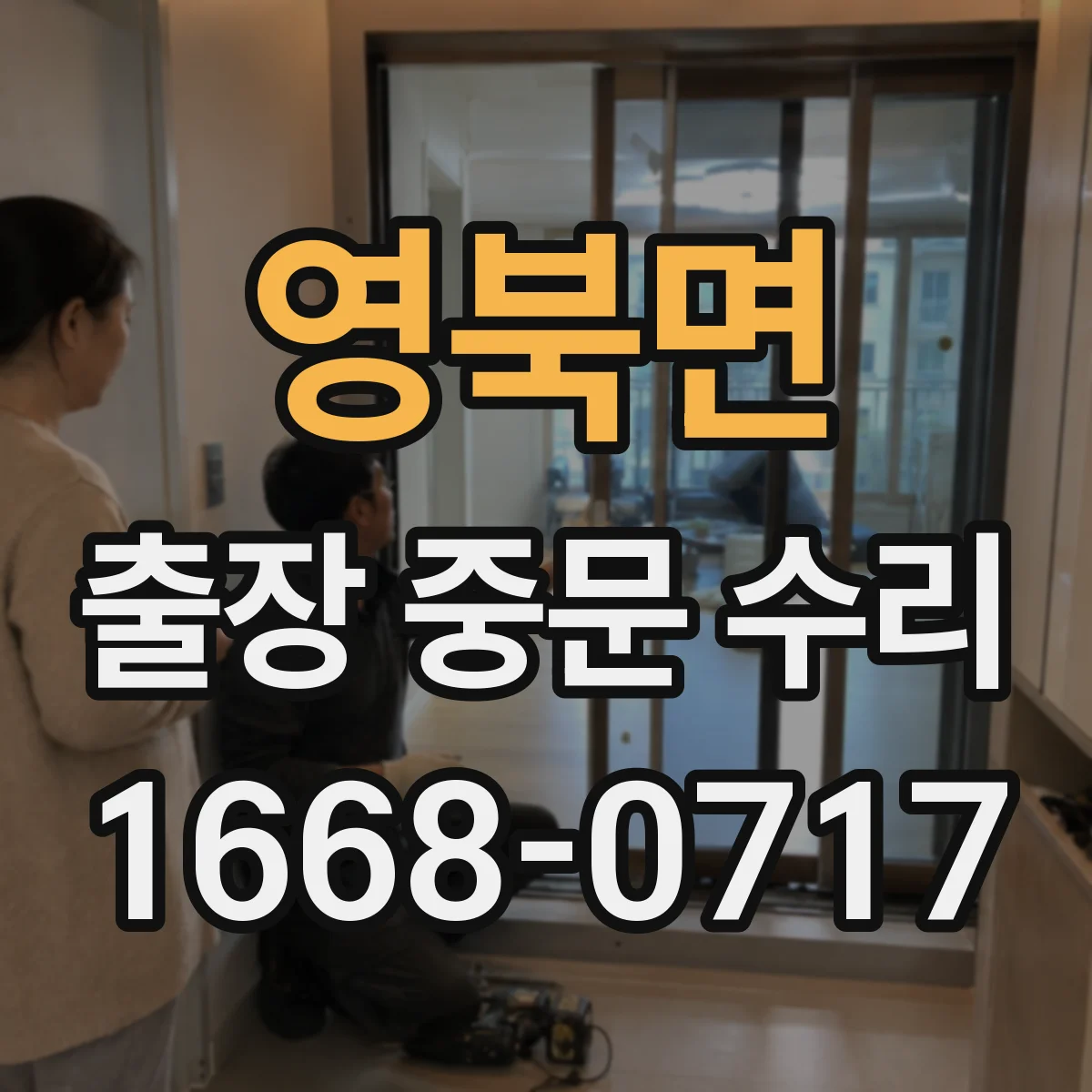 영북면 출장 중문 수리