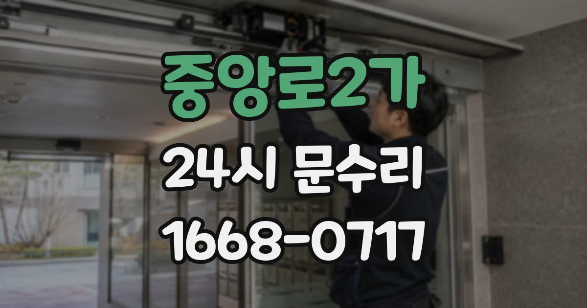 중앙로2가 24시 문수리
