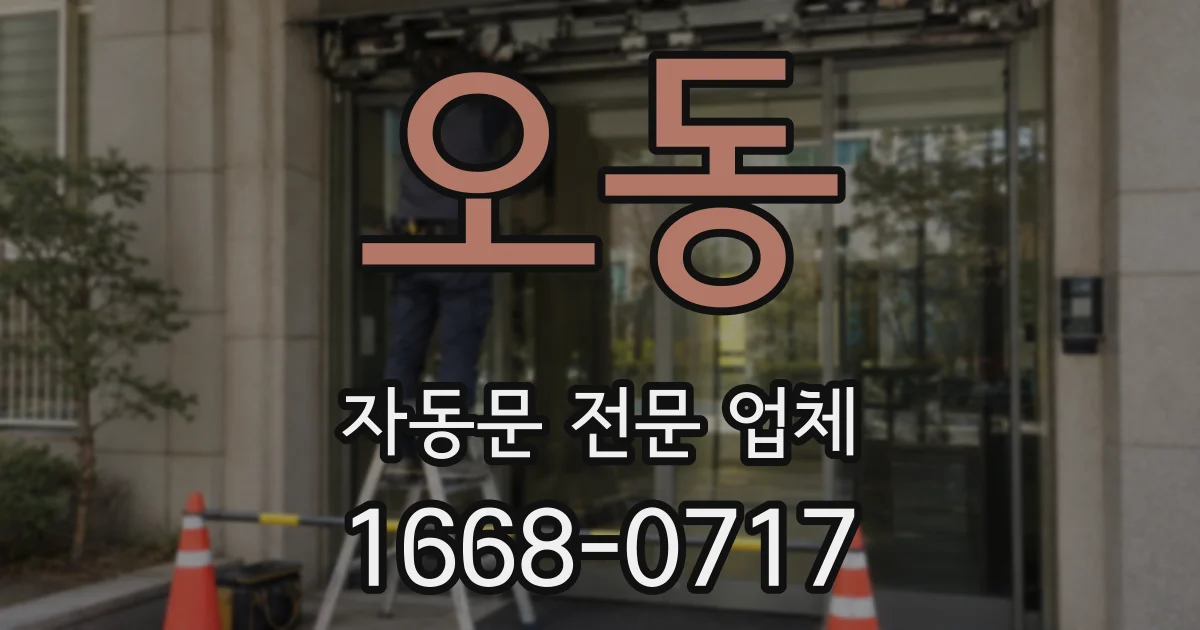 오동 자동문 전문 업체