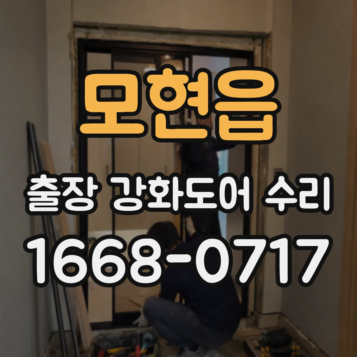 모현읍 출장 강화도어 수리