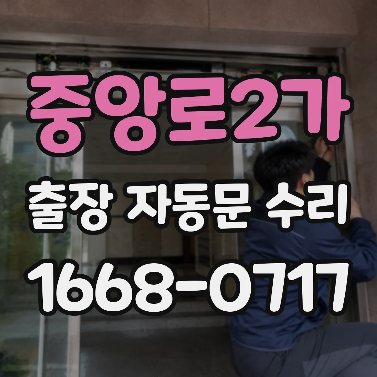중앙로2가 출장 자동문 수리