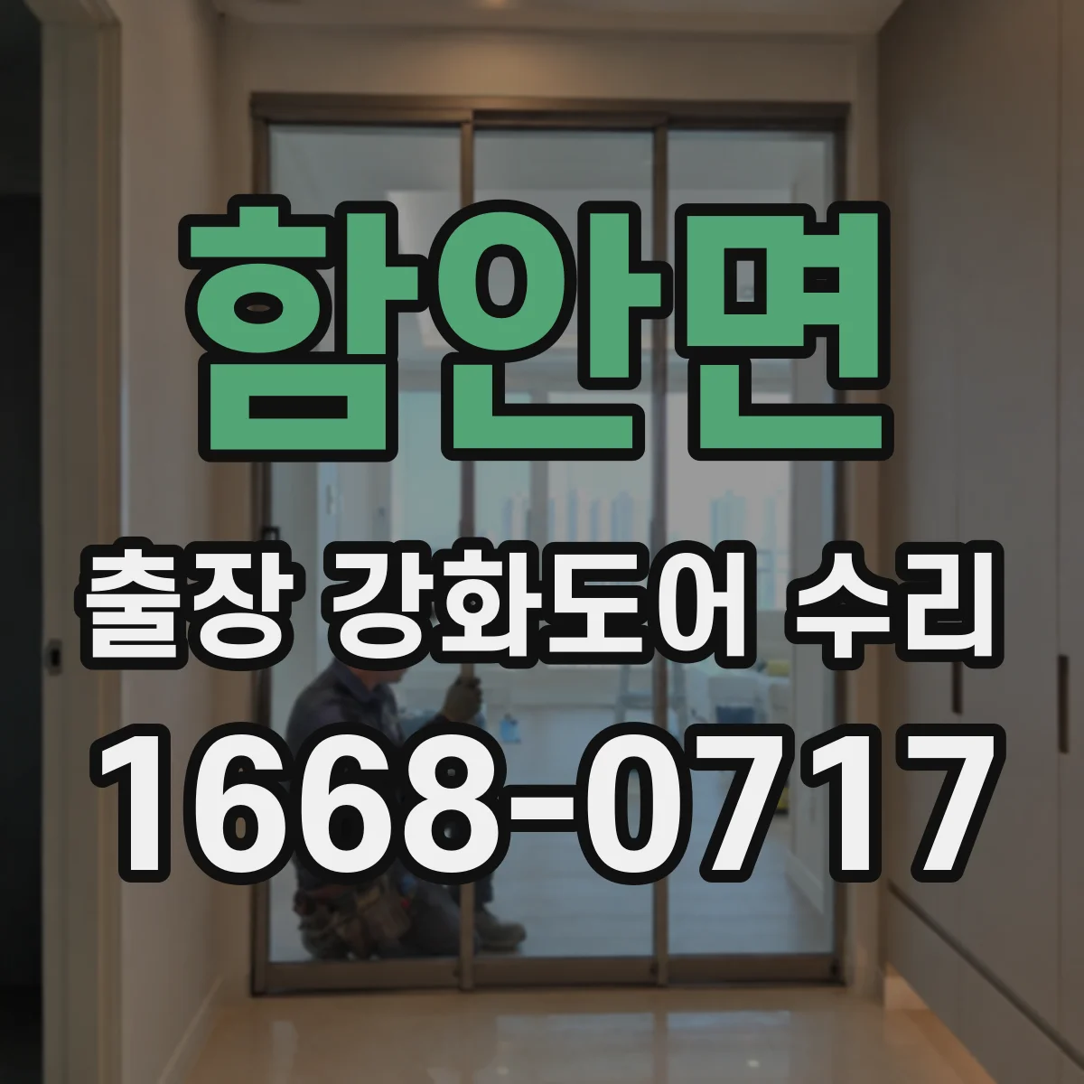 함안면 출장 강화도어 수리