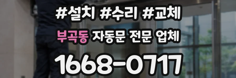 부곡동 자동문 전문 업체
