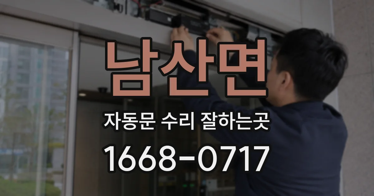 남산면 자동문 수리 잘하는곳