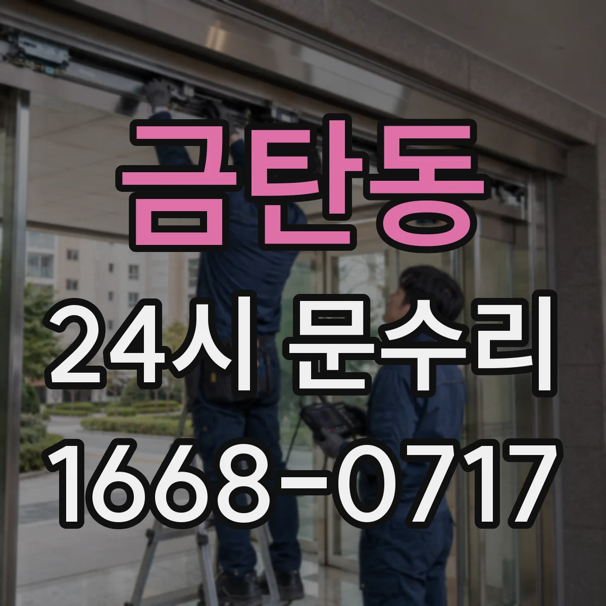 금탄동 24시 문수리