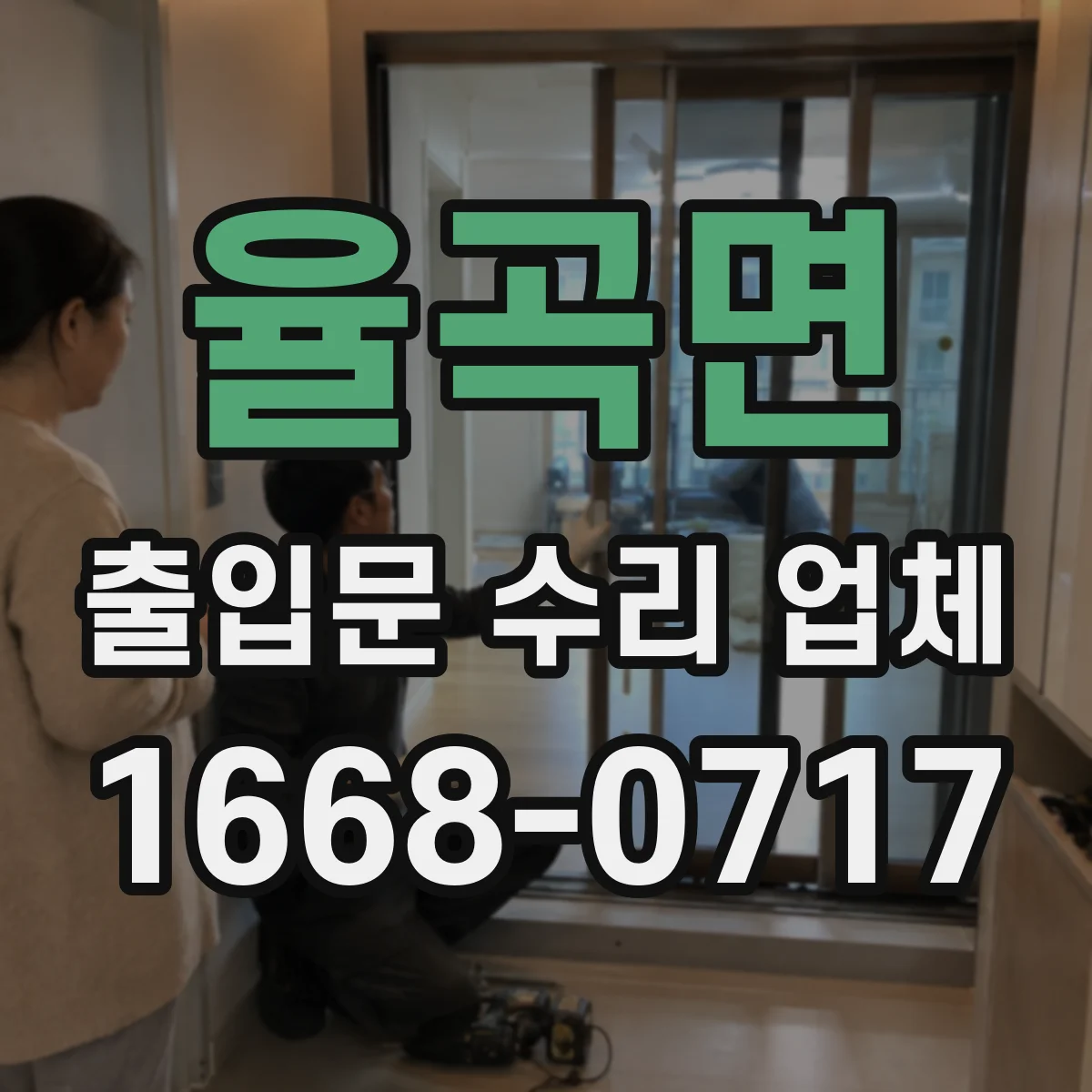 율곡면 출입문 수리 업체