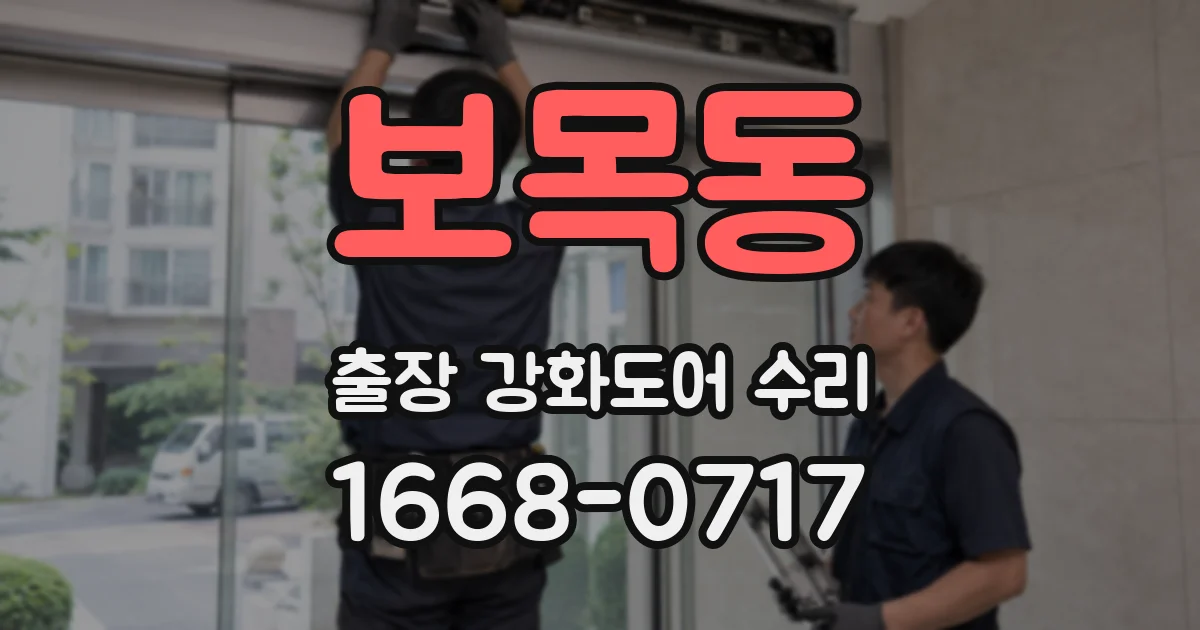보목동 출장 강화도어 수리