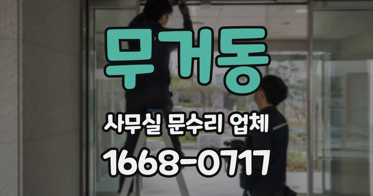 무거동 사무실 문수리 업체