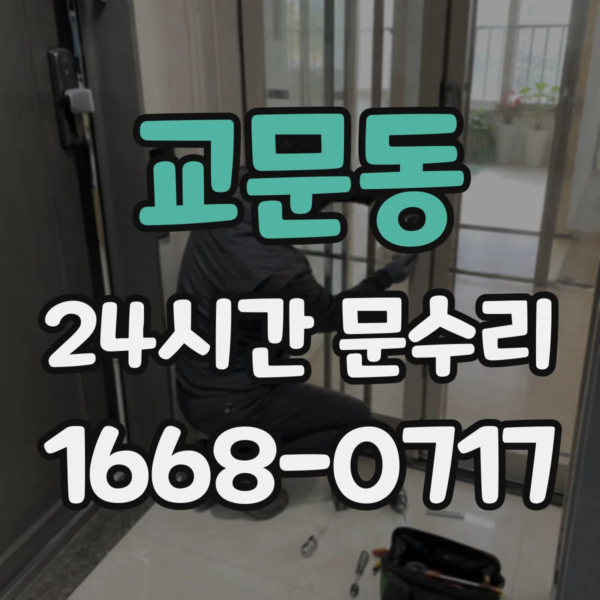 교문동 24시간 문수리
