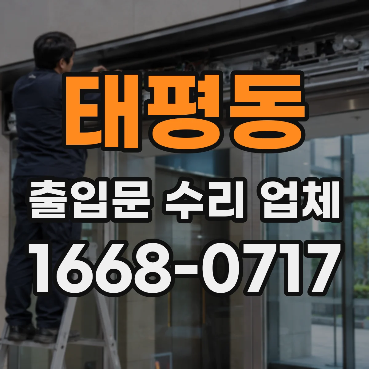 태평동 출입문 수리 업체