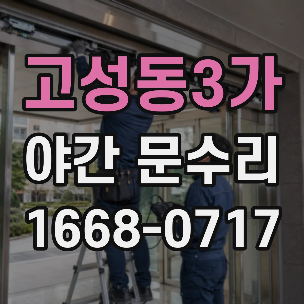 고성동3가 야간 문수리