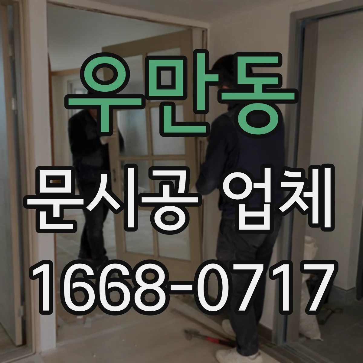 우만동 문시공 업체