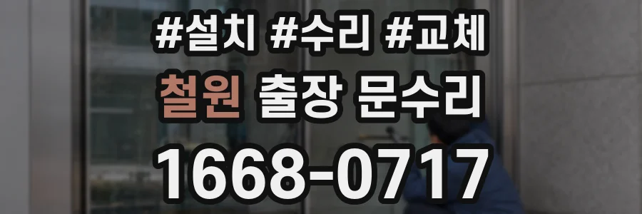 철원 출장 문수리