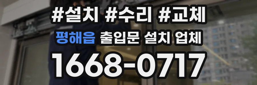 평해읍 출입문 설치 업체