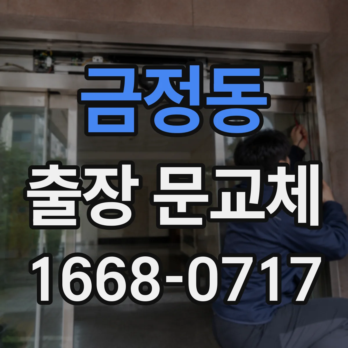 금정동 출장 문교체