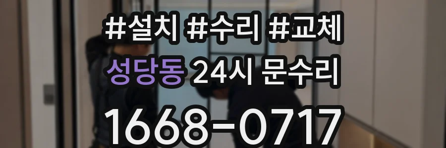 성당동 24시 문수리
