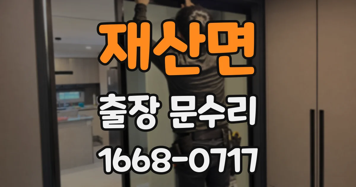 재산면 출장 문수리