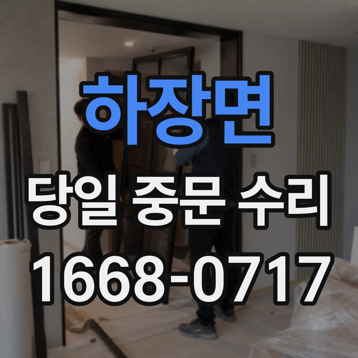 하장면 당일 중문 수리