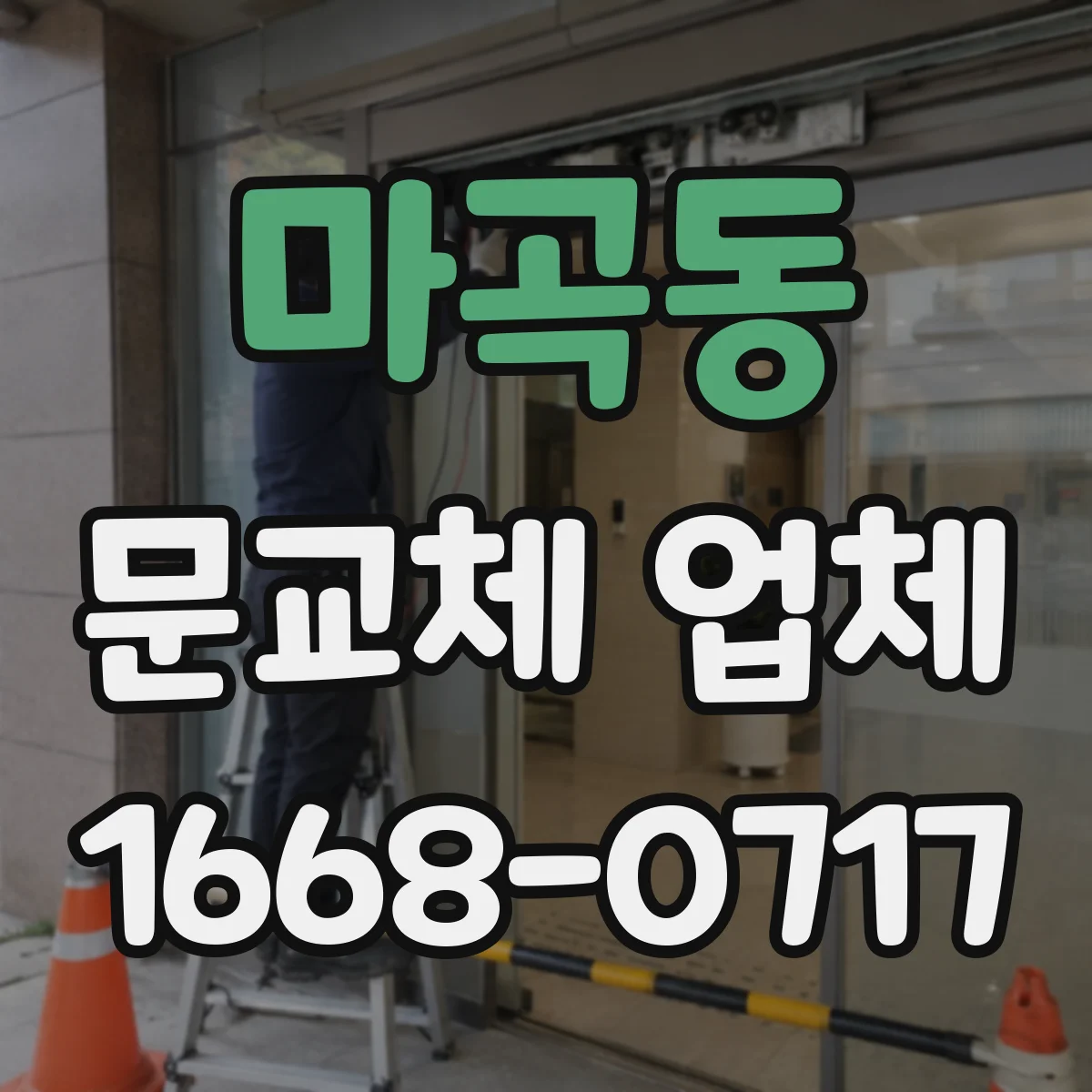 마곡동 문교체 업체