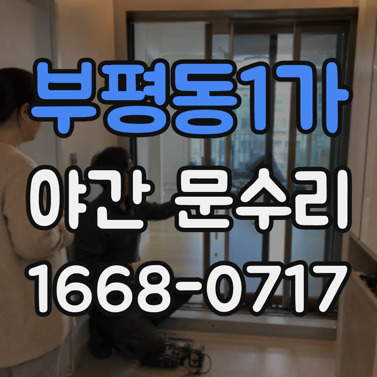부평동1가 야간 문수리