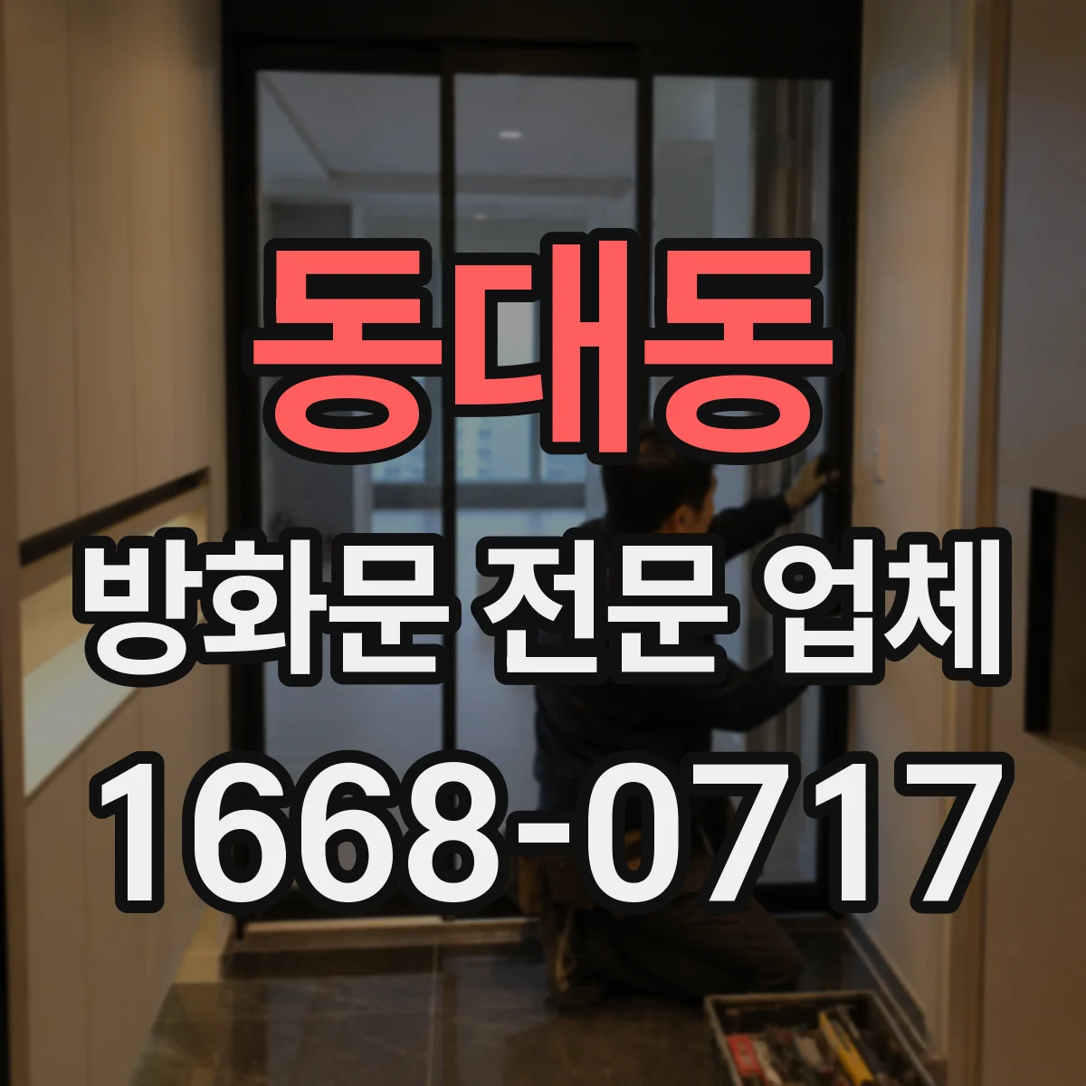 동대동 방화문 전문 업체