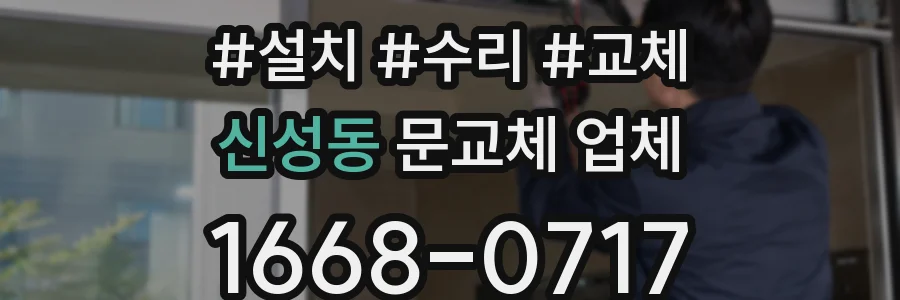 신성동 문교체 업체