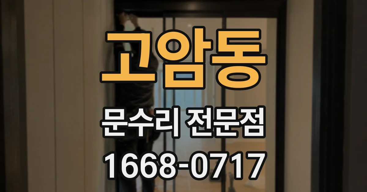 고암동 문수리 전문점