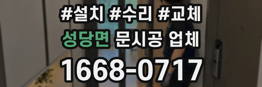 성당면 문시공 업체