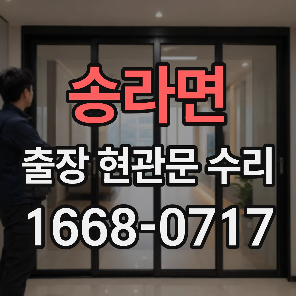 송라면 출장 현관문 수리