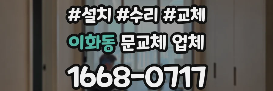 이화동 문교체 업체