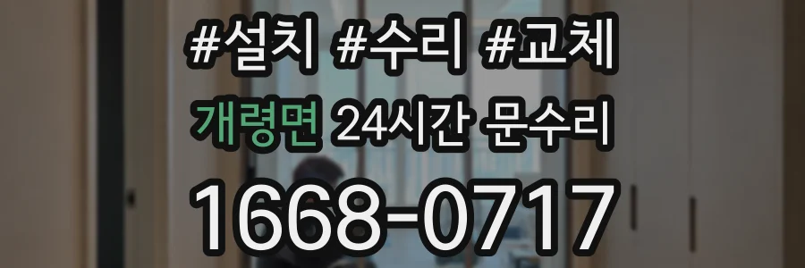 개령면 24시간 문수리