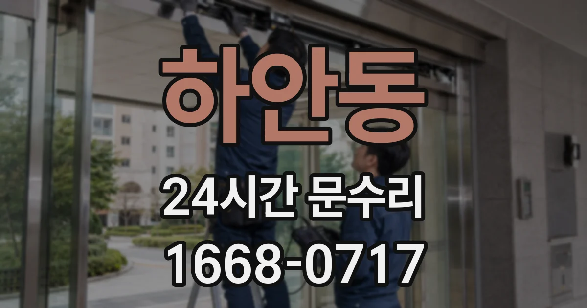 하안동 24시간 문수리