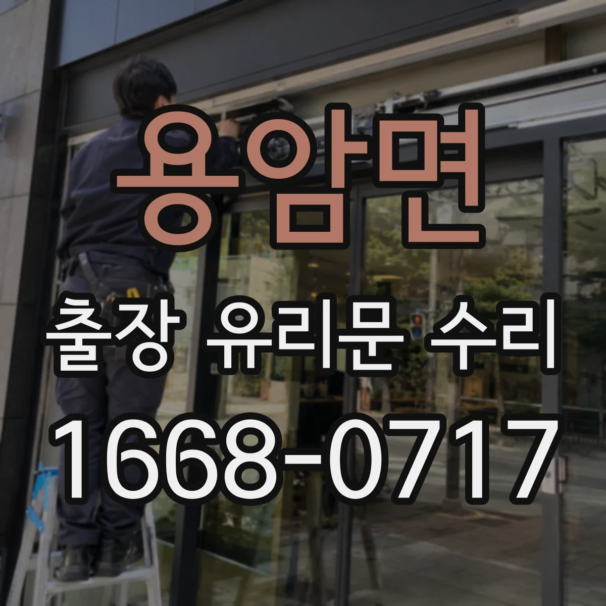 용암면 출장 유리문 수리
