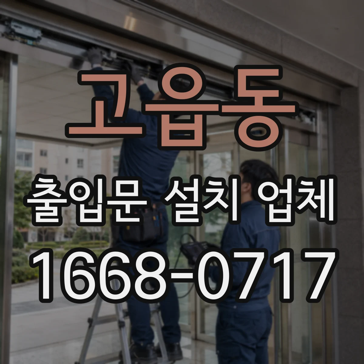 고읍동 출입문 설치 업체