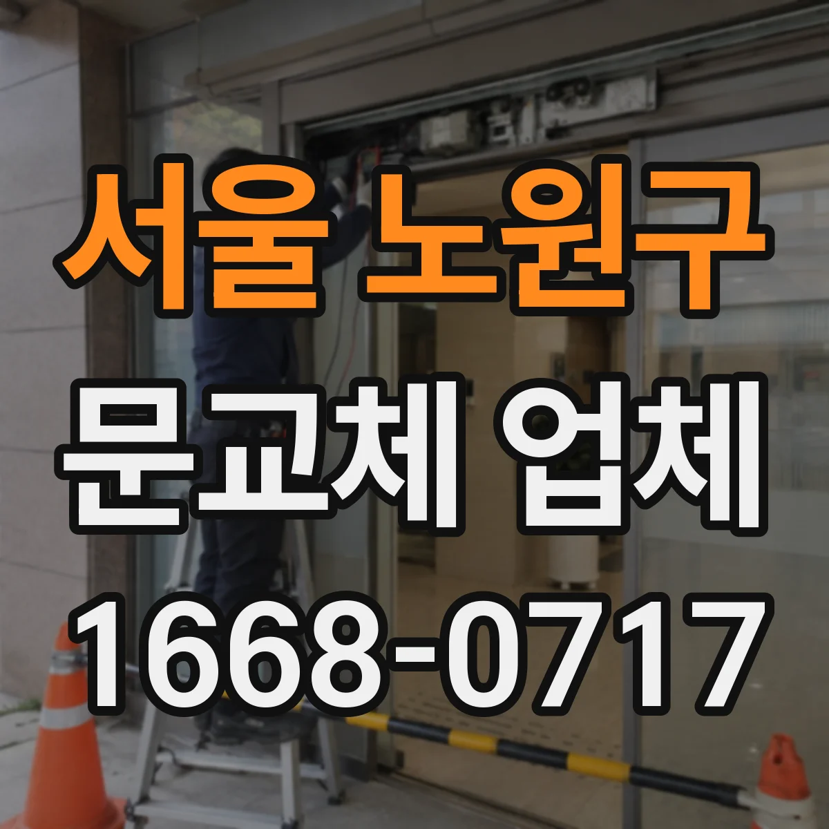 서울 노원구 문교체 업체 좁은 계단 이동 고려한 도어 교체 진행