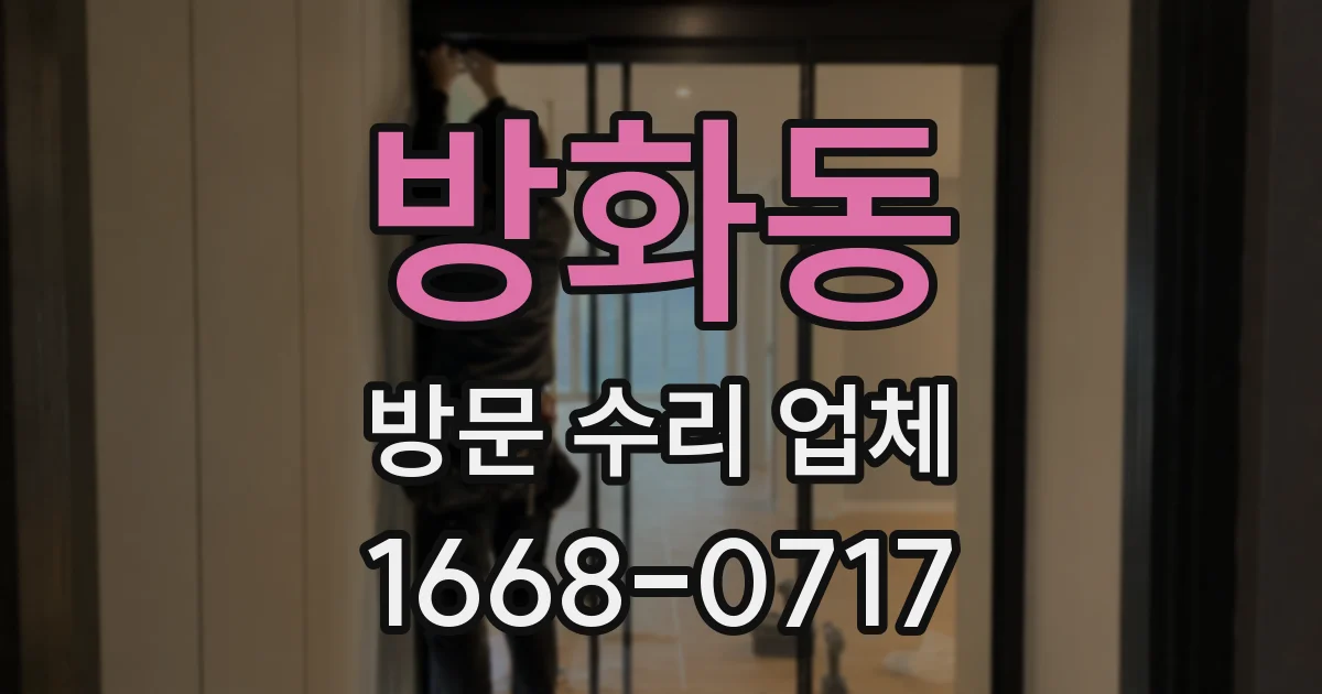 방화동 방문 수리 업체