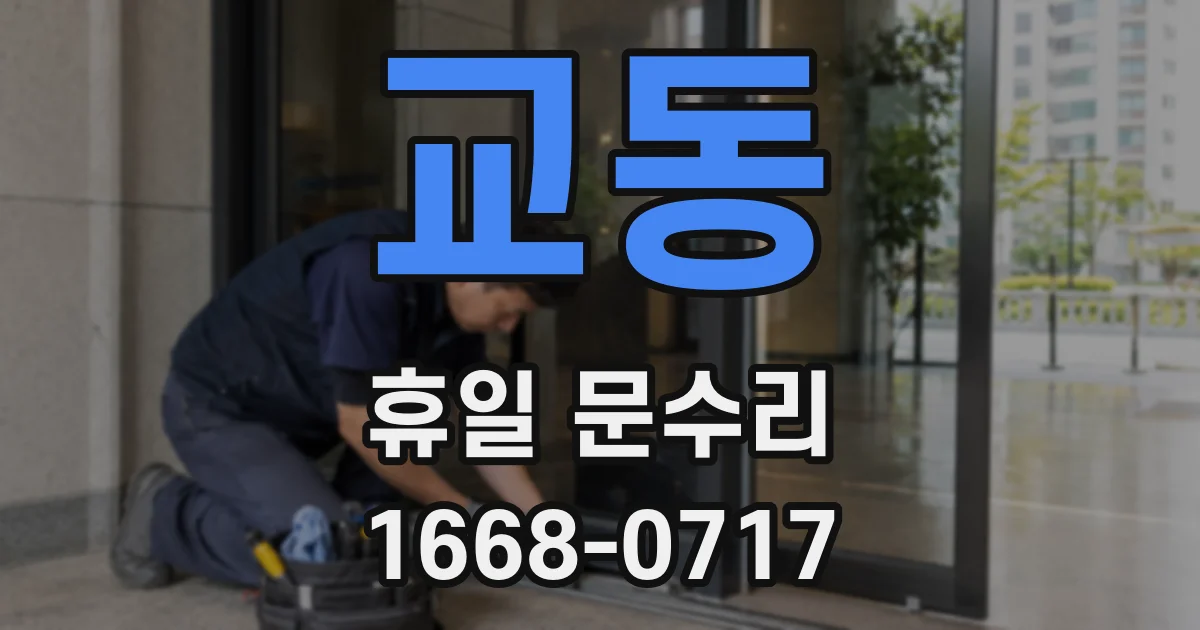교동 휴일 문수리