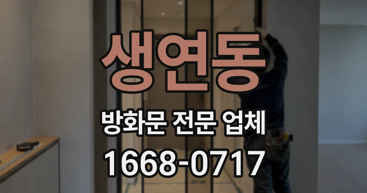 생연동 방화문 전문 업체